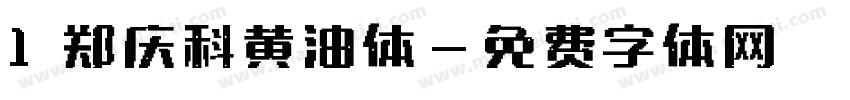 1 郑庆科黄油体字体转换